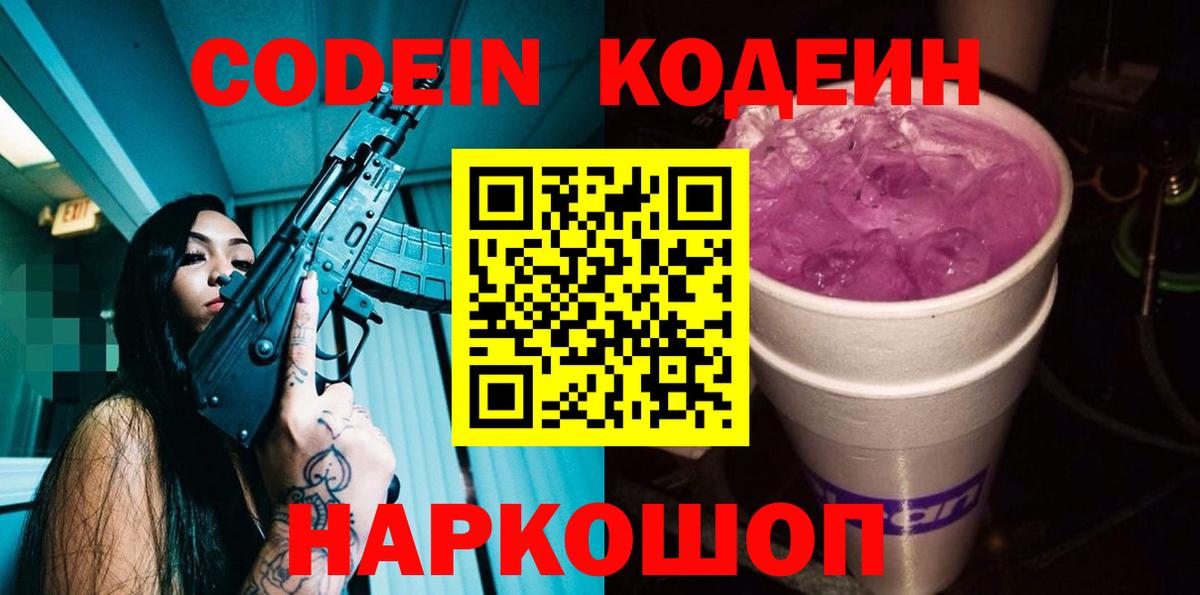 Кодеиновый сироп Lean Purple Drank  Вход с VPN  Кодеиновый сироп Lean Purple Drank  Лобня 